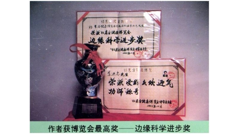 «Восточная выставка здоровья – 1993» Награды Мастеру Ли Хунчжи