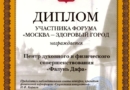 Диплом за участие в форуме «Москва – здоровый город»