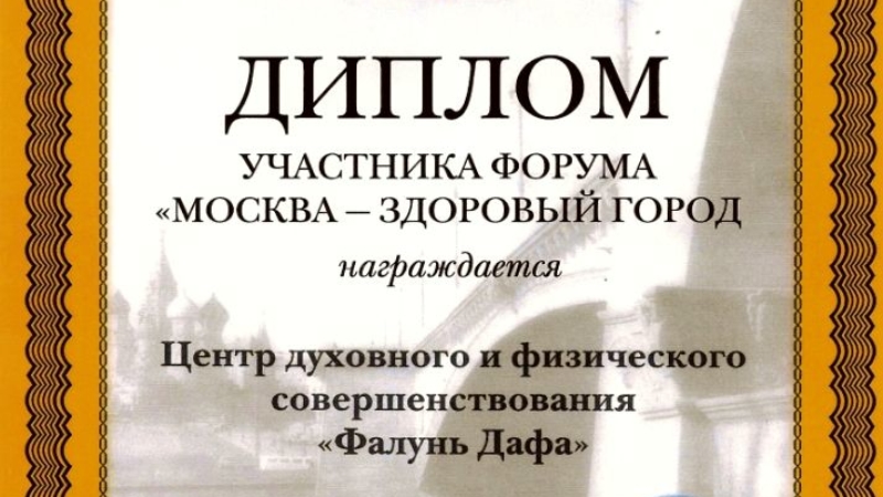 Диплом за участие в форуме «Москва – здоровый город»
