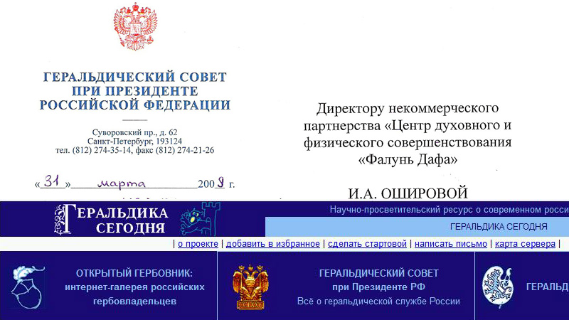 Начало письма от Геральдического совета при Президенте РФ (вверху); скриншот с сайта Геральдического совета (внизу)