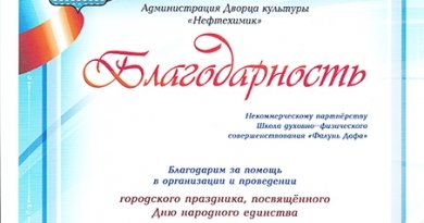 Благодарность школе духовно-физического совершенствования "Фалунь Дафа" за участие в праздновании Дня Единства в г. Ангарске