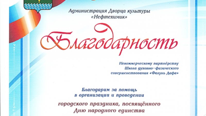 Благодарность школе духовно-физического совершенствования "Фалунь Дафа" за участие в праздновании Дня Единства в г. Ангарске