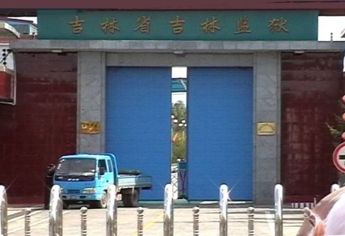 Вход в тюрьму провинции Цзилинь