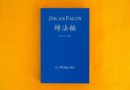 Главная книга учения Фалуньгун (Фалунь Дафа)