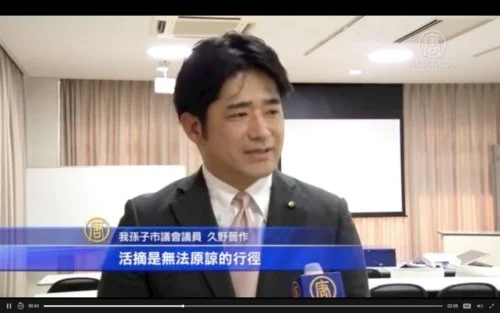 Шинсаку Куно, член городского совета Абико, выразил глубокую обеспокоенность по поводу ситуации в Китае после просмотра документального фильма «Человеческая жатва»