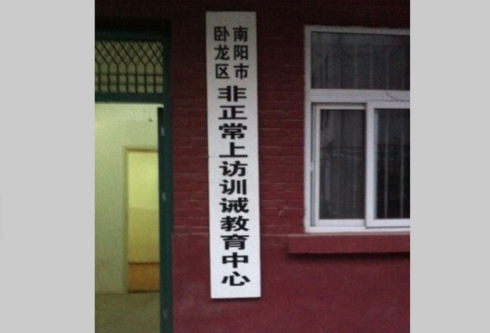 Пользователь китайского Интернета поместил на своей странице вывеску незаконного центра задержания в провинции Хэнань, которая гласит «Воспитательный и дисциплинарный центр для несоответствующего апеллирования» в Наньяне, Хэнань. Фото: Weibo.com