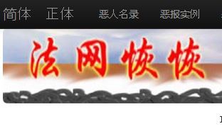 Сайт "Сеть Закона", призванный фиксировать имена тех, кто преследует Фалуньгун. Скриншот с сайта fawanghuihui.org