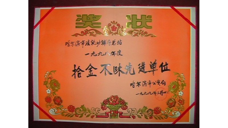 1999 г. Управление общественного порядка города Харбина наградило площадку практики Фалуньгун города Харбина дипломом