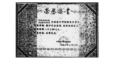 Почётное свидетельство господину Ли Хунчжи, выданное Фондом при Министерстве общественной безопасности Китая. 27 декабря 1993 года