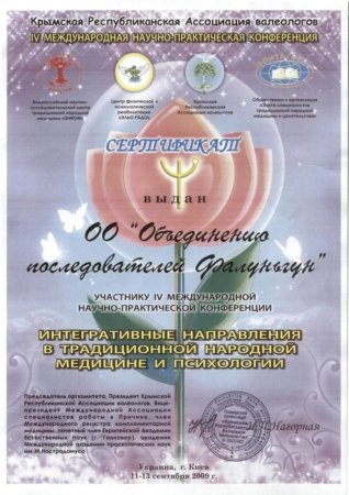Сертификат конференции, выданный исследователям Фалуньгун