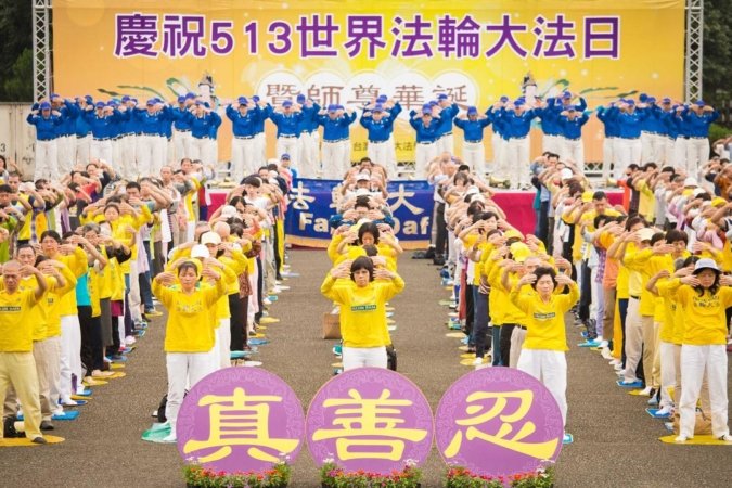 Практикующие Фалунь Дафа во время празднования Всемирного дня Фалунь Дафа демонстрируют свои упражнения. Тайвань, 2016 г.