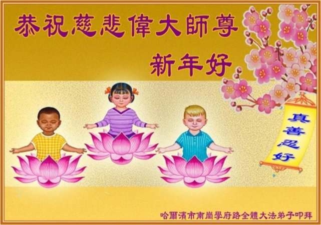Поздравительная открытка юного практикующего Фалуньгун