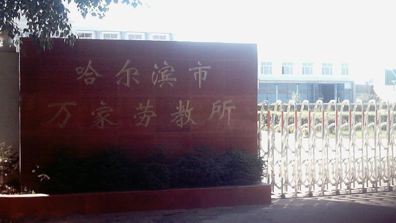 Исправительно-трудовой лагерь Ваньцзя в Харбине, 2003 г.