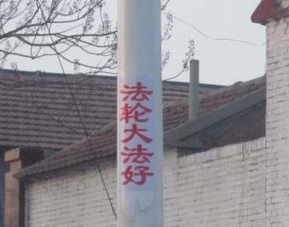 Надпись на столбе: "Фалунь Дафа несёт добро". Провинция Хэбэй, 2017 г.