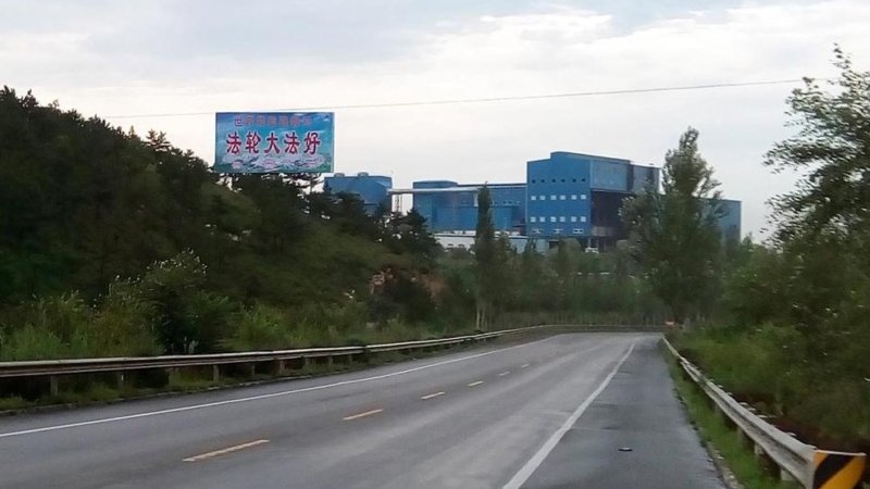 Рекламный щит с информацией Фалуньгун в г.Чаоян провинции Ляонин
