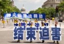 14 июля 2016 года более 1000 последователей Фалуньгун прошли маршем в Вашингтоне в знак протеста против преследования Фалуньгун. Иероглифы на переднем плане означают: «Остановить преследование»