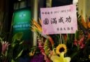 Корзина с цветами от Цай Инвэнь, президента Тайваня, с каллиграфией «Желаю успеха»