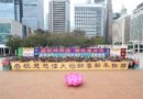 Последователи Фалуньгун в Гонконге собрались 28 января 2017 года на площади Эдинбург, чтобы пожелать мастеру Ли Хунчжи счастливого Нового года