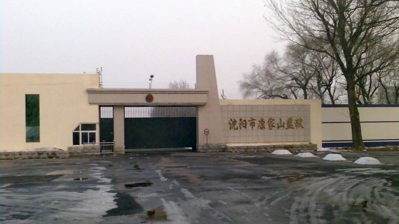 Тюрьма Канцзяшань в г. Шеньяне