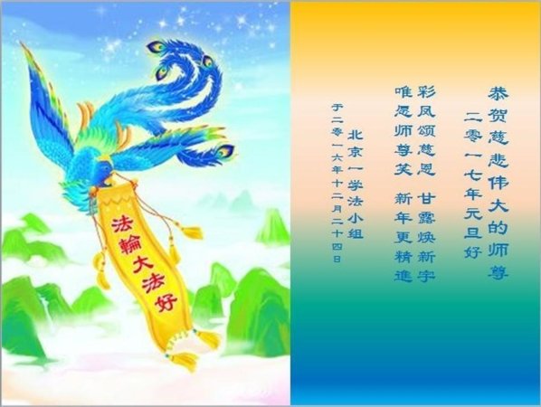 Группа последователей Фалуньгун из Пекина желает Мастеру Ли счастливого Нового года. Среди них есть практикующий старше 80 лет. Некоторые люди в этой группе совершенствуются уже более 20 лет.