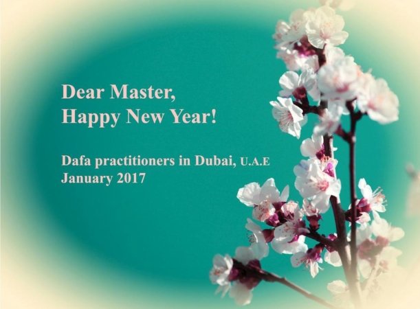 Поздравление основателю Фалуньгун с Новым годом из Дубая, ОАЭ