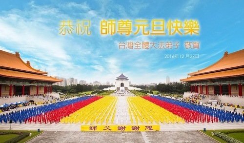 Поздравление основателю Фалуньгун с Новым годом