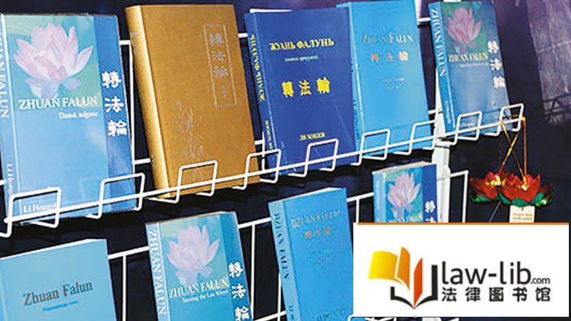 Книги Фалуньгун на разных языках. Скриншот с китайского сайта “Библиотека законодательных актов” Фото: faluninfo.ru
