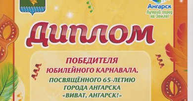 Диплом победителя карнавала "Виват, Ангарск"