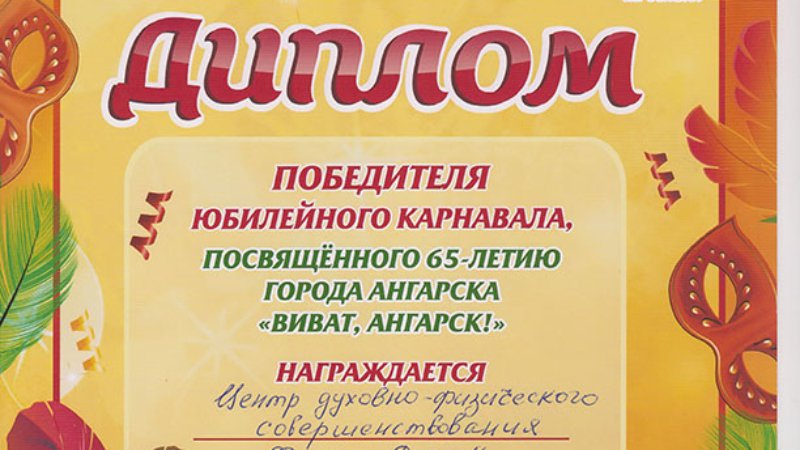 Диплом победителя карнавала "Виват, Ангарск"