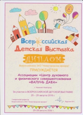 Диплом Всероссийской детской выставки 2016 года, Нижегородская ярмарка