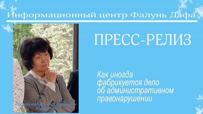 Как сотрудник силовых органов Владивостока может сфабриковать дело против пенсионерки