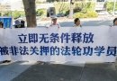Плакат гласит: «Немедленно освободить всех заключённых практикующих Фалуньгун». Фото: «Минхуэй»