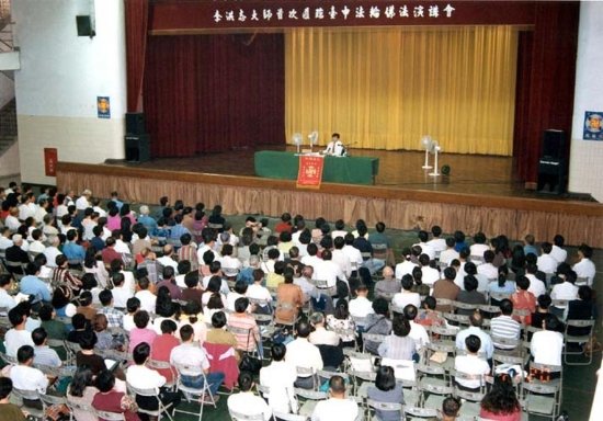 В ноябре 1997 года Учитель Ли читает лекции в здании средней школы Уфэн в Тайчжуне с сельскохозяйственным и индустриальным уклоном