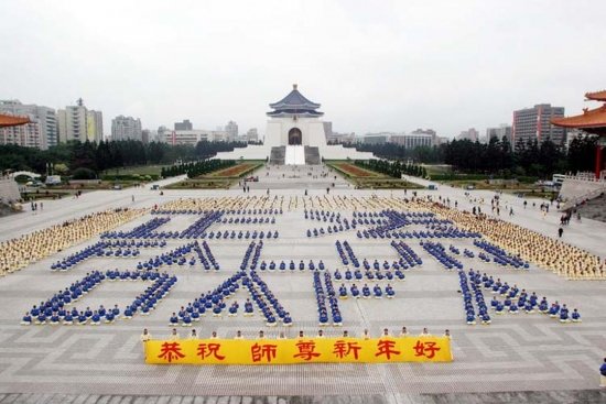 8 января 2005 года практикующие сформировали на площади Свободы в Тайване иероглифы «Исправление Законом» и «Фалунь Дафа»