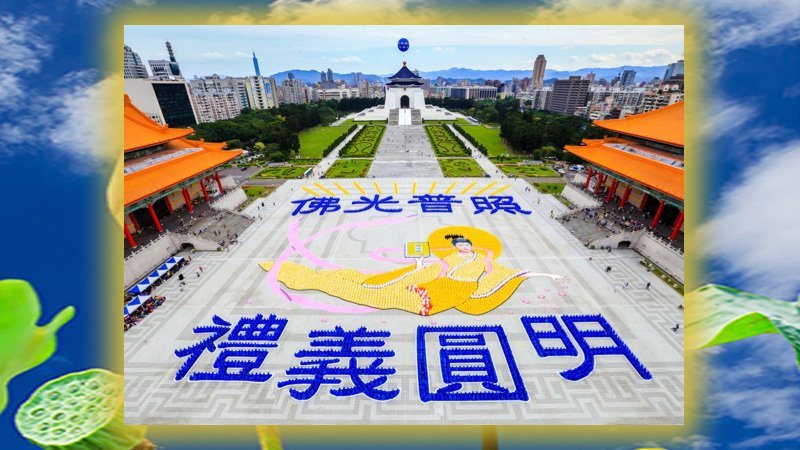 Последователи Фалуньгун сформировали картину и иероглифы на площади Свободы в Тайбэе в 2014 году