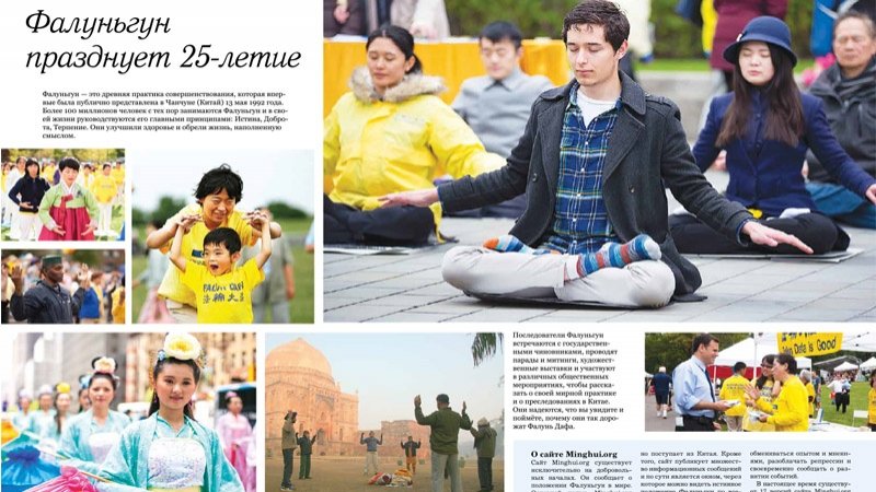 Журнал вебсайта «Минхуэй», посвящённый 25-летию Фалуньгун