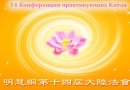 14 Конференция практикующих Фалунь Дафа в Китае