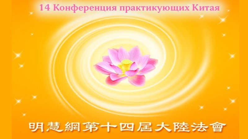 14 Конференция практикующих Фалунь Дафа в Китае