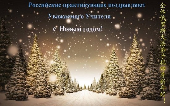 Последователи Фалунь Дафа из России с благодарностью желают уважаемому Мастеру счастливого Нового года!