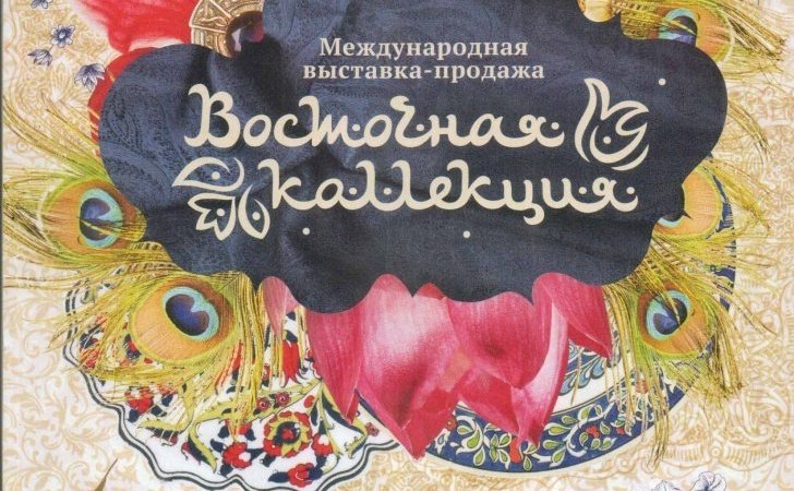 Диплом Международной выставки «Восточная коллекция» Центру Фалунь Дафа, Москва, 2015