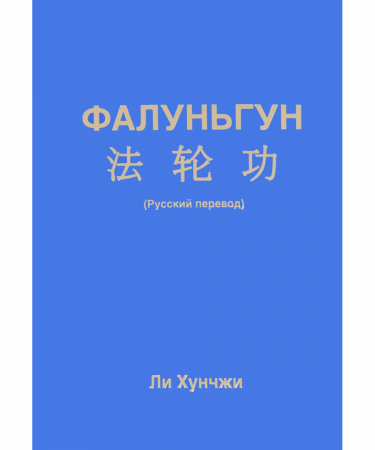 Русскоязычное издание книги «Фалуньгун»
