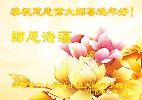 Поздравление с китайским Новым годом Мастера Ли Хунчжи от последователей Фалуньгун