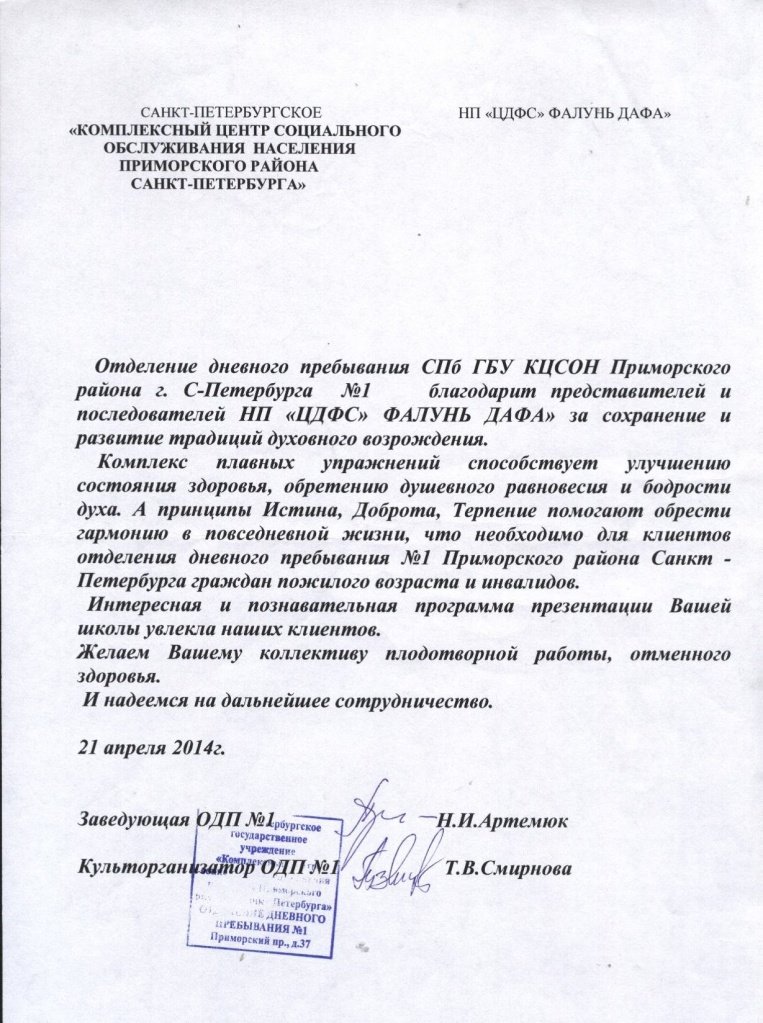 Благодарственное письмо от Комплексного центра социального обслуживания населения Приморского района Санкт-Петербурга, 2014