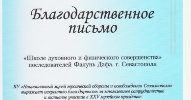 Благодарственное письмо последователям школы Фалунь Дафа г. Севастополя