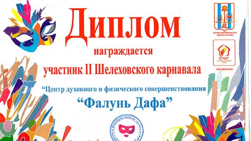 Диплом за участие во II Шелеховском карнавале