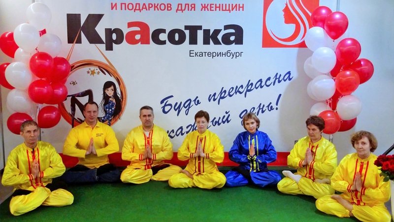 Последователи Фалуньгун Урала и Удмуртии на выставке в Екатеринбурге, март 2018 г.