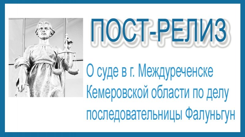 Пост-релиз о суде в Междуреченске