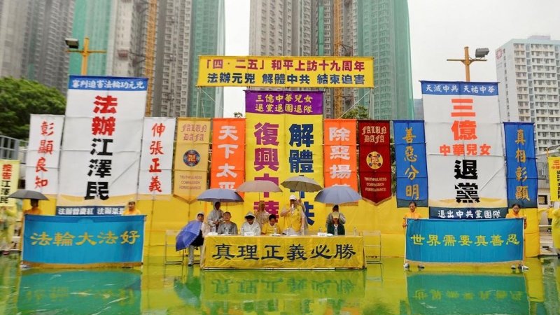 Митинг последователей Фалуньгун в Гонконге, посвящённый 19-ой годовщине начала мирного сопротивления преследованию в материковом Китае. Фото: minghui.org
