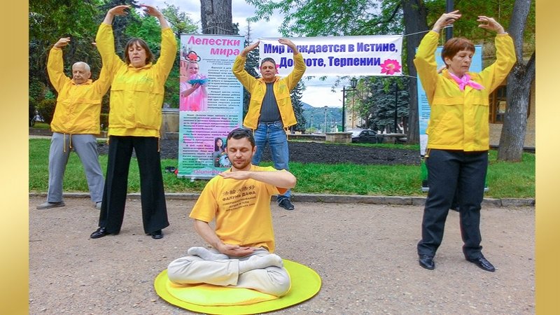 Демонстрация упражнений Фалуньгун во время празднования Всемирного дня Фалунь Дафа в Пятигорске