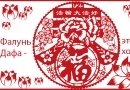 Изображение с использованием традиционных китайских новогодних открыток. В центре в круге — рисунок китайского практикующего Фалуньгун